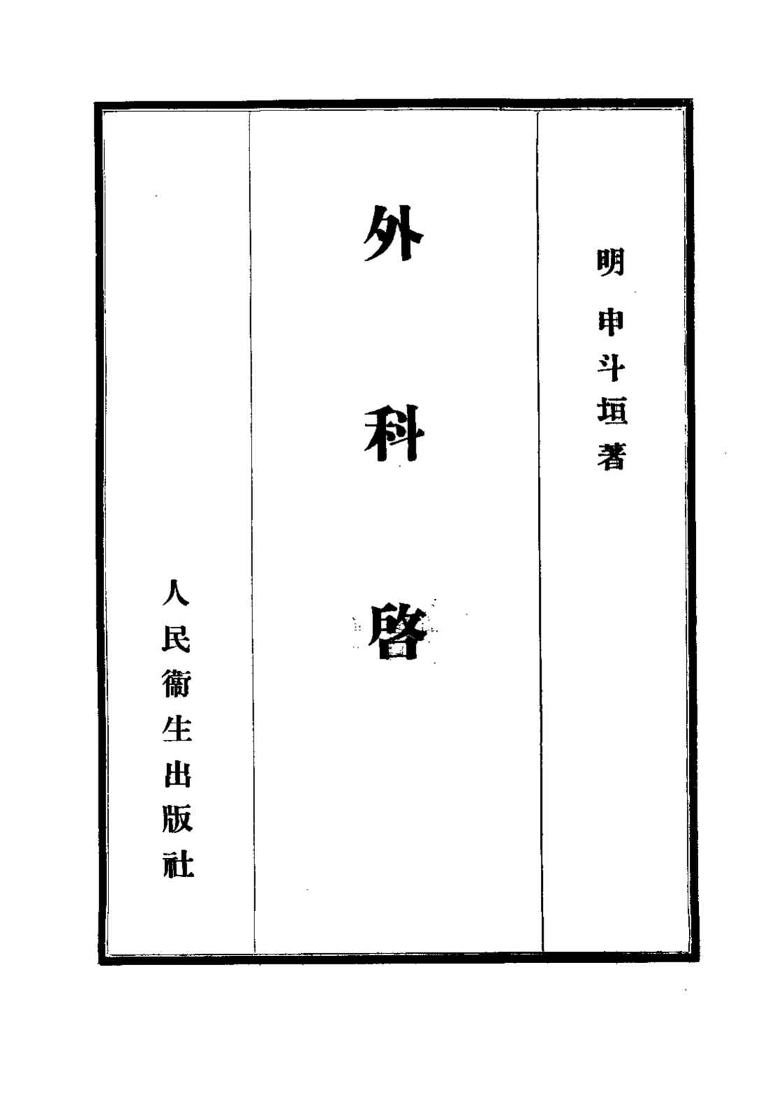 外科启玄  12卷